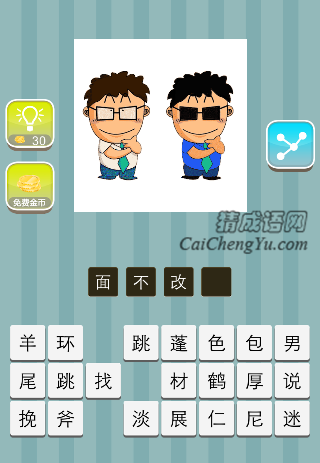 两个人 一个人戴着白色眼镜 一个人戴着墨镜是什么成语