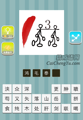 一根红色的羽毛 两个人抬着3是什么成语