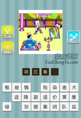 两个人坐着 一个人在舞剑是什么成语