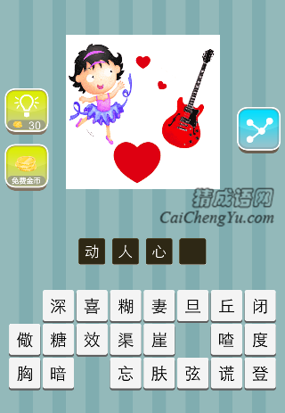 一个女孩在跳舞 一颗红色的心 一把琴是什么成语