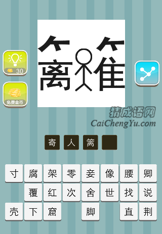 左边一个离字 中间一个人 右边难字的一边是什么成语