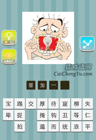 一个人往嘴巴里塞电灯泡是什么成语