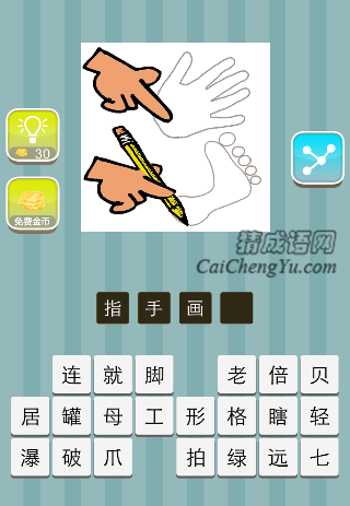 一只手指着画的手掌 另一只手在画脚是什么成语