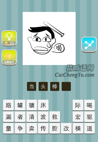 一个棒子打着头 一个喝字是什么成语