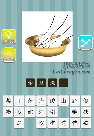 金色的盆里洗手是什么成语