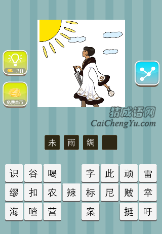 一个女人打着伞是什么成语