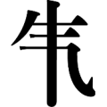 气字里面一竖是什么成语