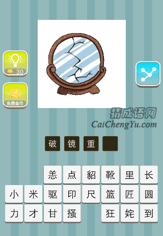 一面圆镜 中间裂开了是什么成语