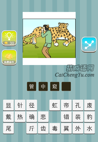 一个人拿着管子看豹子是什么成语