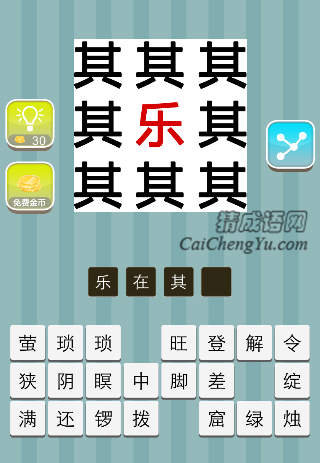 八个其字 里面一个乐是什么成语