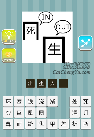 死in 生out是什么成语
