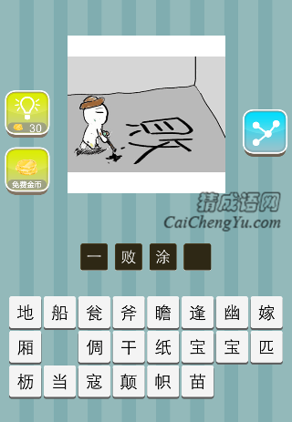 地上写了个败字是什么成语