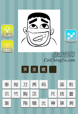 一个人在笑 嘴巴里面一把刀是什么成语