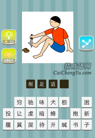 一个人拿刀削脚穿鞋子是什么成语