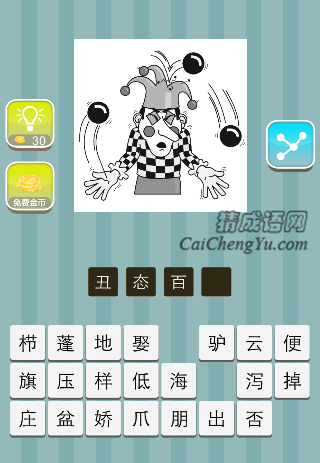 一个小丑在舞球是什么成语