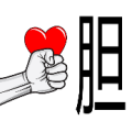 一个人躺在地上 线上一个胆字是什么成语