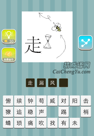 走 沙漏 蜜蜂是什么成语