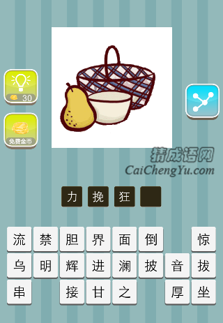 梨子 碗 篮子是什么成语