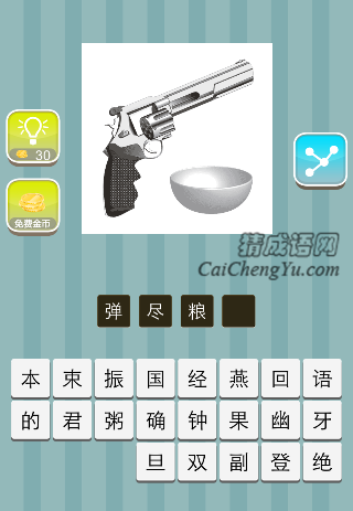 手枪 碗是什么成语