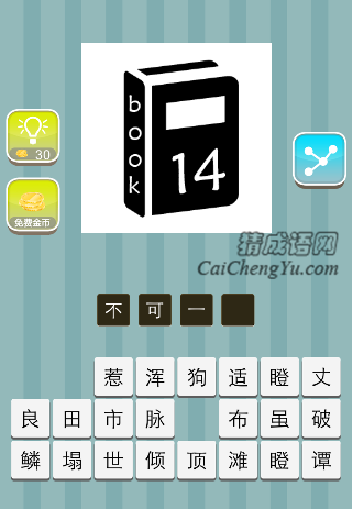 书上面写着book 14是什么成语