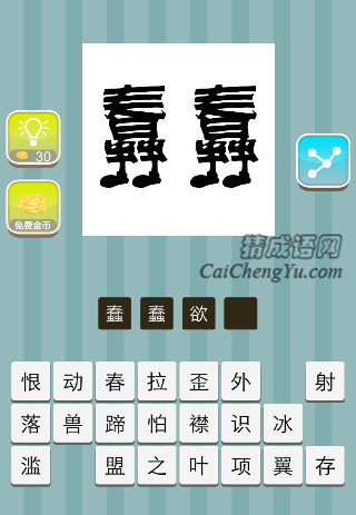 两个蠢字站着是什么成语