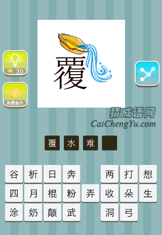 倒着一盆水 覆是什么成语