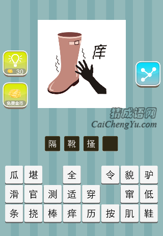 手 靴子 痒是什么成语