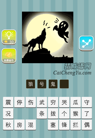 月亮前面狼和鬼在叫是什么成语