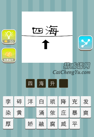 四海 横线 箭头是什么成语