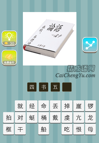 一本书，论语孟子春秋大学中庸，易礼诗是什么成语