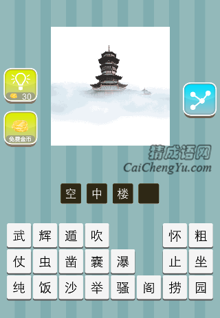 云中一座楼阁是什么成语