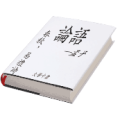 一本书，论语孟子春秋大学中庸，易礼诗是什么成语