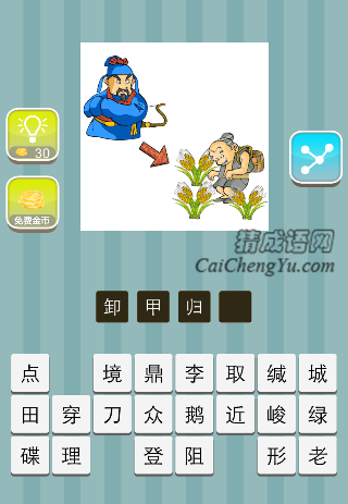 一个兵，农夫在田里是什么成语