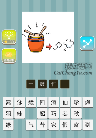 打着鼓，很多气是什么成语