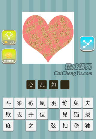心里面很多麻绳是什么成语