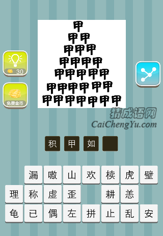 很多个甲字堆在一起是什么成语