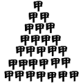很多个甲字堆在一起是什么成语