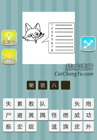 一只狐狸八行字是什么成语