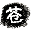 白色的苍字是什么成语