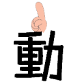 动字上面 一只手伸着食指是什么成语