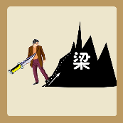 一把匕首指着一个男人，一条路通往梁山。是什么成语