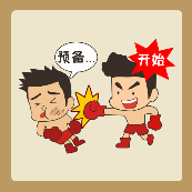 两个人在打拳击，预备，开始。是什么成语