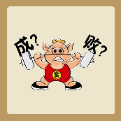 一只猪在举重，成？败？是什么成语