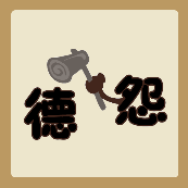 一个怨字拿着锤子敲打德字。是什么成语