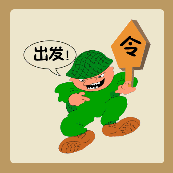 一个绿衣服的人拿着令牌出发。是什么成语