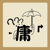一个庸人字打着伞。是什么成语