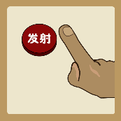 一根手指正准备按发射按钮。是什么成语