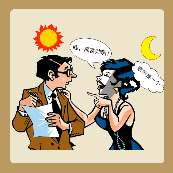一个女的对着男的说：哇，高富帅啊！心里想着：穷矮挫一个。太阳，月亮。是