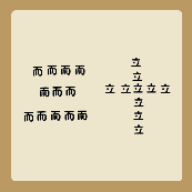 很多而字，立字组成三十。是什么成语