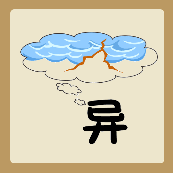 一个异字在想着云朵闪电。是什么成语